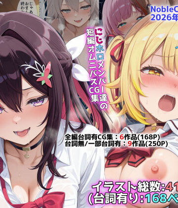 にじホロ学園オムニバスCG作品集（NobleCats2026作品集Vol.6）❤辱め｜d_773689