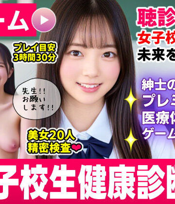 健康診断マスター〜20人の女子校生を聴診器で診察せよ！！〜❤動画・アニメーション｜d_773712
