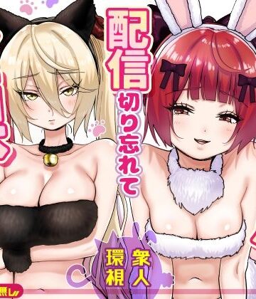 【朗報】人気ライバーさん 配信切り忘れて全裸を晒してしまう❤辱め｜d_775032
