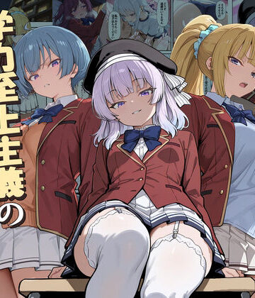ようこそ学力至上主義の教室へ2❤デモ・体験版あり｜d_775892