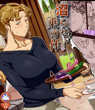 沼らせ！乗り体主婦松子❤人妻・主婦｜d_776698