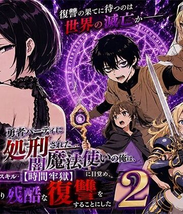 勇者パーティに処刑された闇魔法使いの俺は、EXスキル【時間牢獄】に目覚め、殺すより残酷な復讐をすることにした2❤ファンタジー｜d_777580