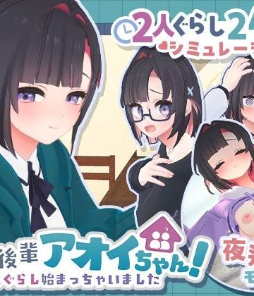 できる後輩アオイちゃん！〜二人ぐらし始まっちゃいました〜❤3DCG｜d_778732