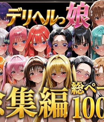 デリヘルっ娘！総集編1000P❤巨乳｜d_778825