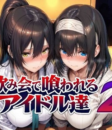 飲み会で喰われるアイドル達2❤辱め｜d_779031