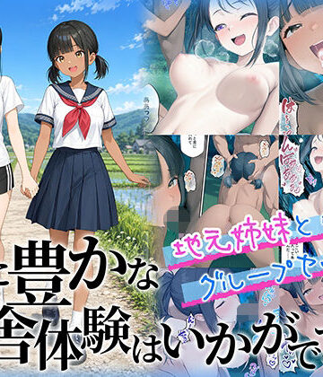 性に豊かな田舎体験はいかがですか？〜地元姉妹と5人でグループセックス〜❤制服｜d_781972
