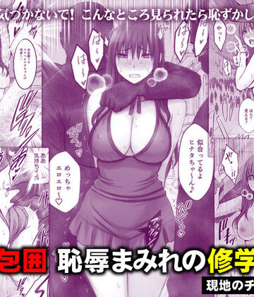 完全包囲 恥辱まみれの修学旅行 現地のチャラ男編❤音声付き｜d_782059