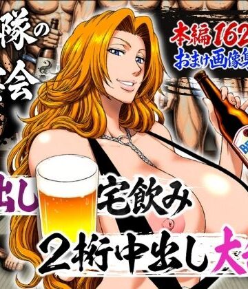 十番隊の汁宴会 〜2桁中出し大乱交〜❤辱め｜d_782238