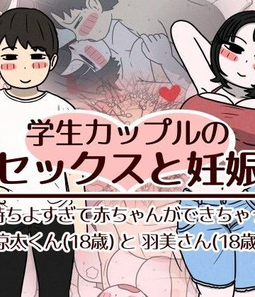 学生カップルのセックスと妊娠 – 気持ちよすぎて赤ちゃんができちゃった涼太くん（18歳）と羽美さん（18歳）❤巨乳｜d_782518