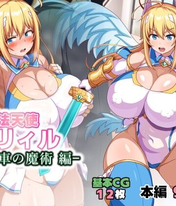 魔法天使リィル 電車の魔術編❤イラスト・CG集｜d_784725