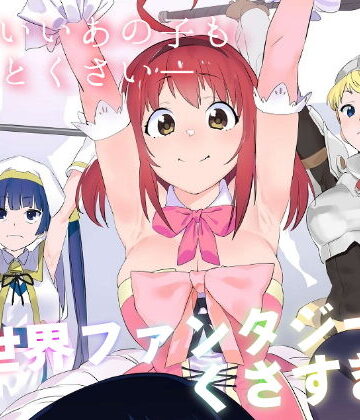 異世界ファンタジーはくさすぎる❤ギャグ・コメディ｜d_182060