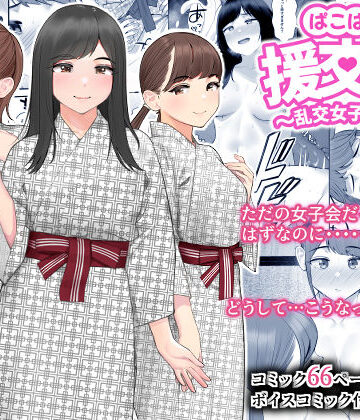 ぱこぱこ援交娘〜乱交女子会編〜❤巨乳｜d_261240