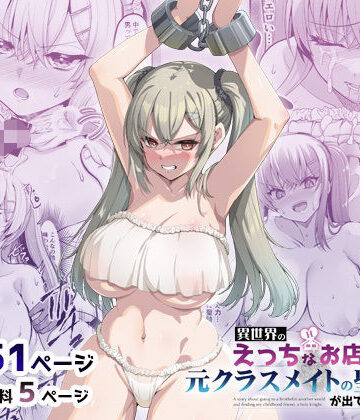 異世界のえっちなお店に来たら元クラスメイトの聖騎士が出てきた話❤巨乳｜d_575121