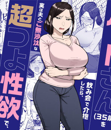 バイト先のいつも機嫌悪そうなツリ目の先輩主婦（35歳）を飲み会で介抱したら、実は夫とご無沙汰な超つよ性欲で、敏感な巨乳と巨尻をハメまくった話❤人妻・主婦｜d_598911
