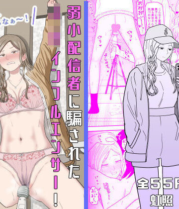 弱小配信者に騙されたJKインフルエンサー！エロ企画でお蔵入りに！？❤拘束｜d_673748