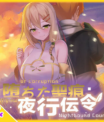 【スマホ対応】堕ちた聖痕:夜行伝令❤辱め｜d_694840