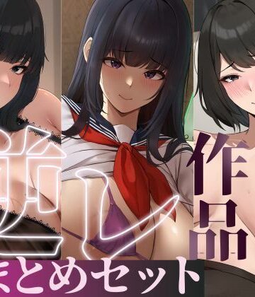 【たっぷり4時間/3作品！】ろまあぽ逆レ〇プ作品おまとめセット【KU100】❤熟女｜d_735107