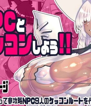 非攻略NPCとケッコンしよう！❤ファンタジー｜d_743166