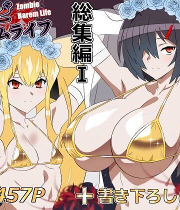 ゾンビハーレムライフ‐総集編I-❤処女｜d_748055