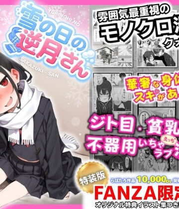 雪の日の逆月さん 〜大雪でちびかわ同級生を泊めたら、朝まで止まらなかった話〜 【FANZA限定特装版】❤制服｜d_748308