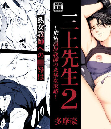 三上先生〜依怙贔屓教師の悲惨な末路〜2❤辱め｜d_754875