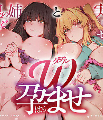 W孕ませ！ 〜義理の姉と実の妹、らぶらぶ禁断中出しセックス三昧の毎日〜❤中出し｜d_760786