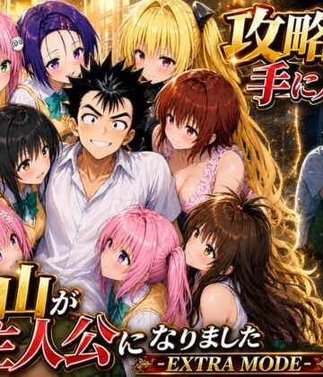 攻略本を手に入れた猿山が主人公になりました-EXTRA MODE-❤学園もの｜d_765143