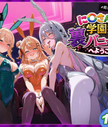 に〇さんじ学園祭 裏バニー喫茶へようこそ！ 後編❤学園もの｜d_771447