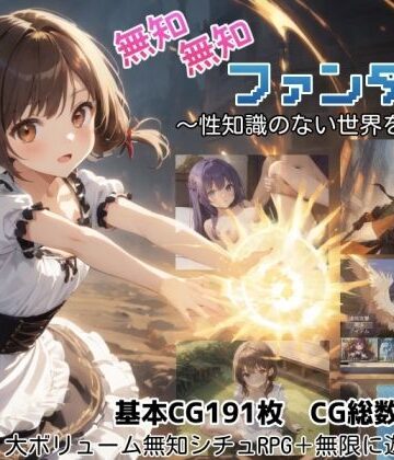 無知無知ファンタジー 〜性知識のない世界を大冒険〜❤ファンタジー｜d_779334