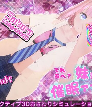 でれあへ？妹発情催●アプリ！❤3DCG｜d_781920