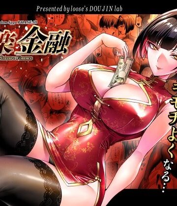 快楽金融 〜借りるほど、もっとキモチよく〜❤巨乳｜d_784002