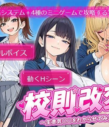 校則改変 〜書き換え放題のチート権限で生意気JKを’わからせ’てみた〜❤制服｜d_784584