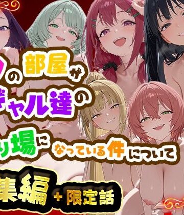 ボクの部屋が1軍ギャル達の溜まり場になっている件について 総集編 ＋ 限定話❤制服｜d_784975