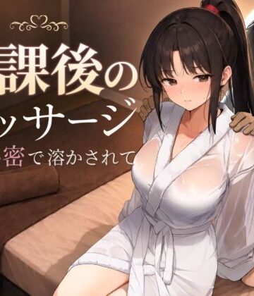 放課後のマッサージ〜彼に秘密で溶かされて〜❤処女｜d_785457