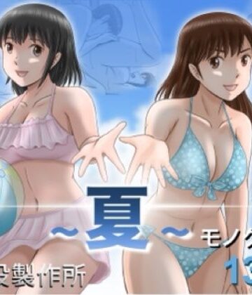 大人へのエチュード〜夏〜❤クンニ｜d_785527