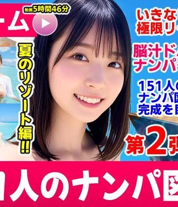 ナンパマスター2〜151人のナンパ図鑑完成を目指せ！！〜夏のリゾート編【いきなり極限リーチ！！ 即興奮！！脳汁ドバドバナンパゲーム！！】❤動画・アニメーション｜d_787328