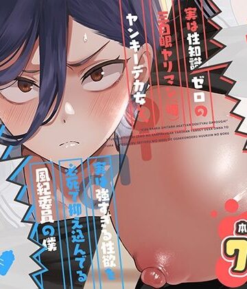 キスなんかしたら赤ちゃんデキちゃうだろうが！ 〜実は性知識ゼロの三白眼ヤリマン（噂）ヤンキーデカ女と、実は強すぎる性欲を必死で抑え込んでる風紀委員の僕〜❤制服｜d_788725