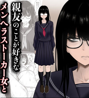 親友のことが好きなメンヘラストーカー女と入れ替わり❤制服｜d_790683