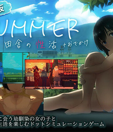 【スマホ対応】SUMMER-田舎の性活- ＋おでかけセット【完全版】❤動画・アニメーション｜d_791490