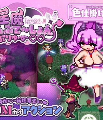 淫魔てんぷてーしょん・だぶりゅ〜◇◇❤ファンタジー｜d_791785