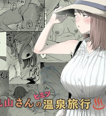 丸山さんのヒミツ温泉旅行 2❤人妻・主婦｜d_793363