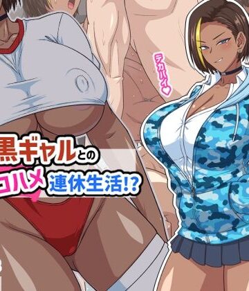 プチ家出黒ギャルとのズコハメ連休生活！？❤ギャル｜d_793618
