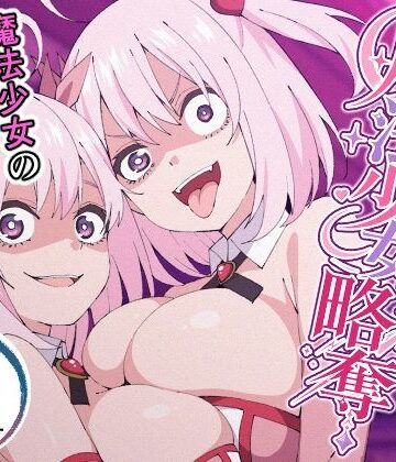 魔法少女略奪❤性転換・女体化｜d_795502