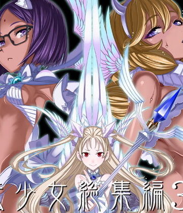 魔法少女総集編3❤巨乳｜d_190186