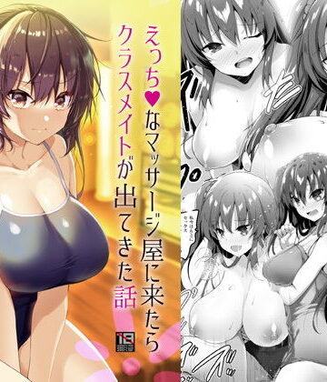 えっちなマッサージ屋に来たらクラスメイトが出てきた話❤処女｜d_193744