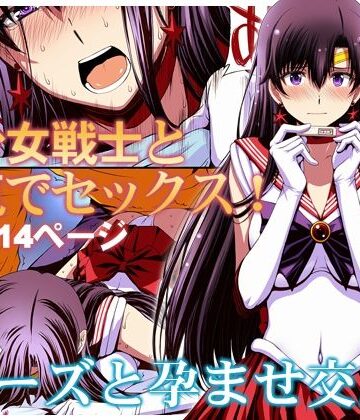 マーズと孕ませ交尾 フルカラー総集編❤変身ヒロイン｜d_286377