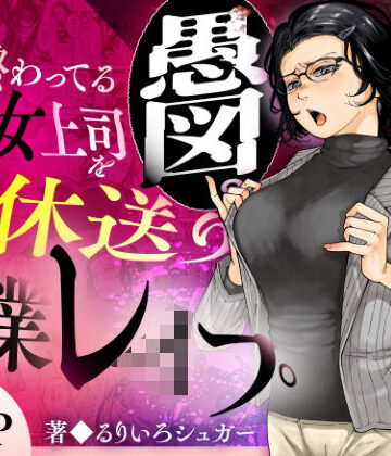 性格終わってる年下女上司を育休送り残業レ●プ❤辱め｜d_583575