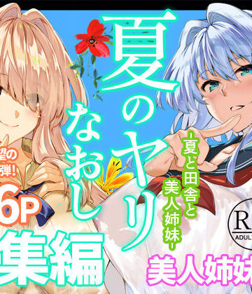 夏のヤリなおし総集編＋夏の息ヌキ❤制服｜d_736274