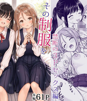 その制服をめちゃくちゃにしたい2〜教え子たちと禁断の3Pセックス編❤制服｜d_762894