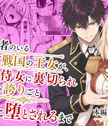婚約者のいる敗戦国の王女が、信じた侍女に裏切られ気高い誇りごと男に堕とされるまで❤辱め｜d_776934